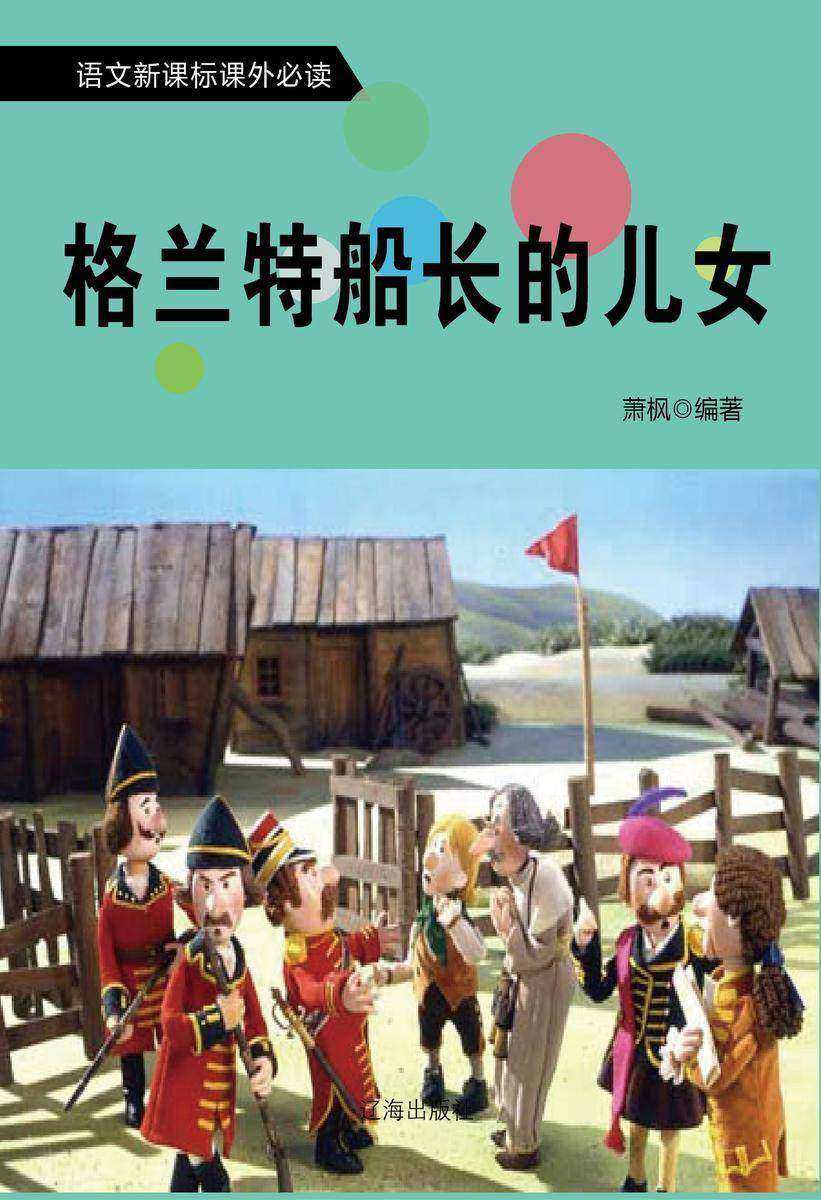 格兰特船长的儿女