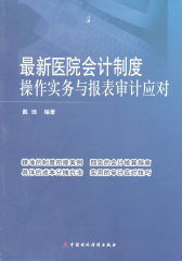 最新医院会计制度操作实务与报表审计应对(试读本)
