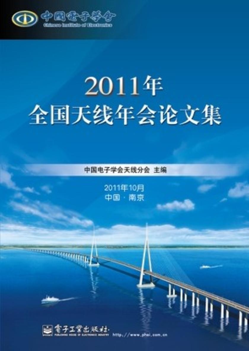 2011年全国天线年会论文集(上、下册)(含CD光盘1张)