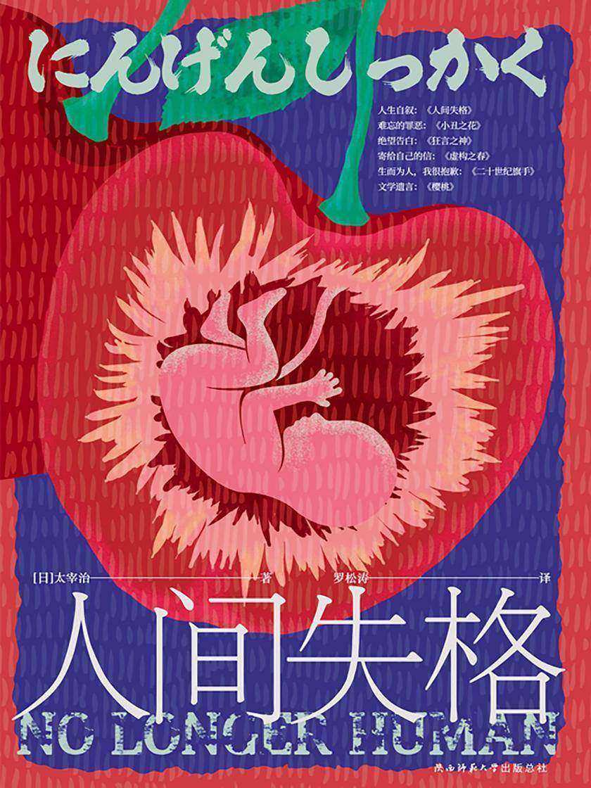 人间失格