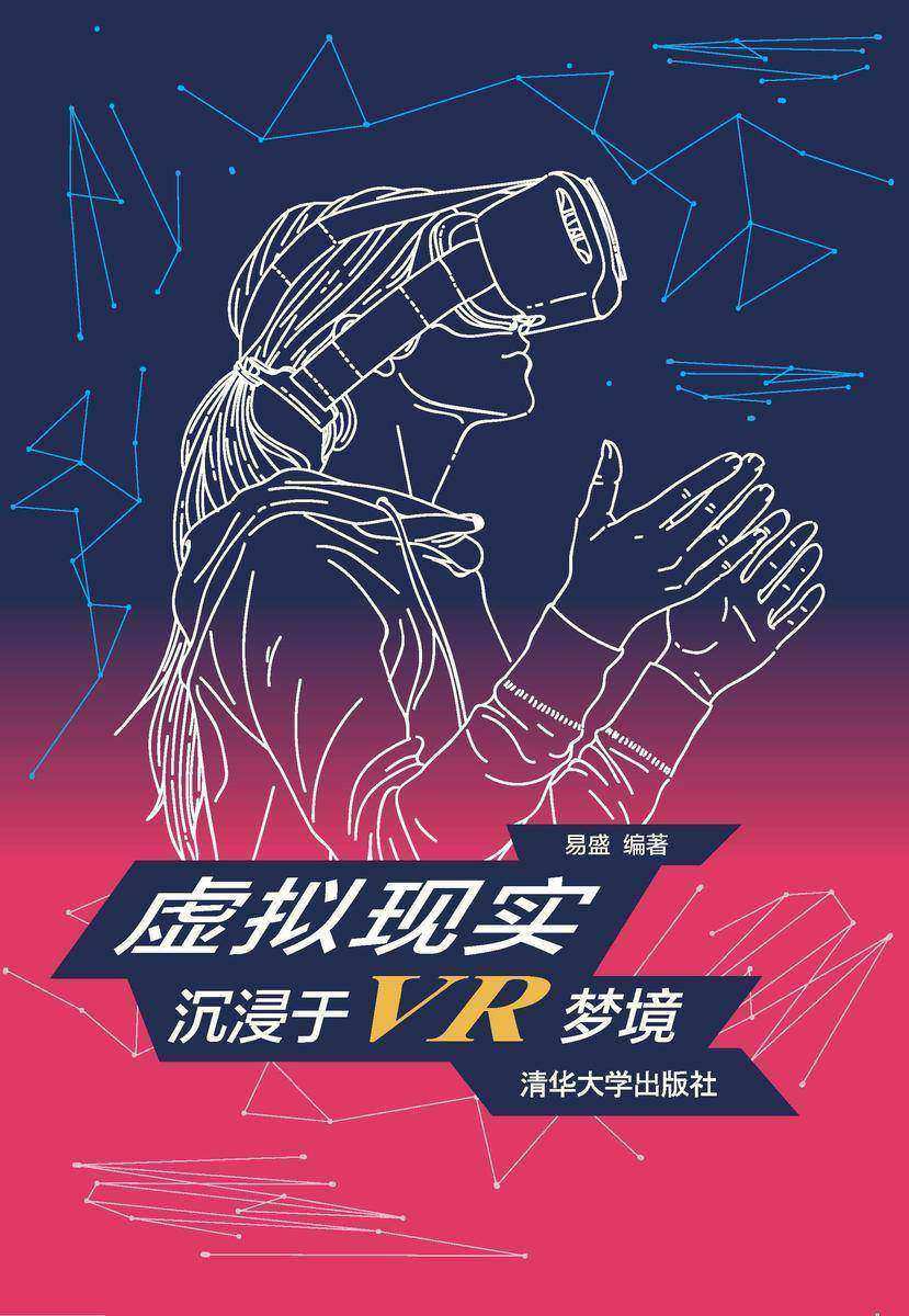 虚拟现实:沉浸于VR梦境