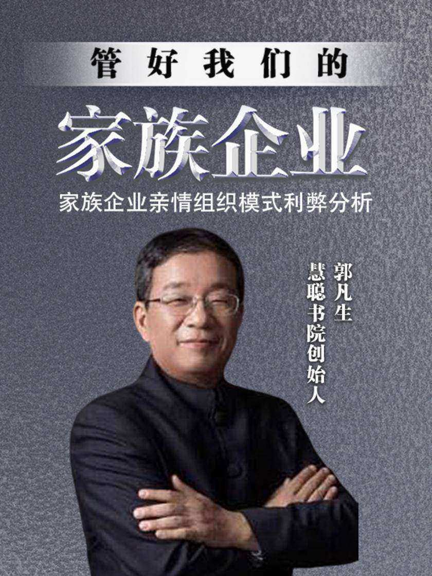 第37集 家族企业亲情组织模式利弊分析(此商品为视频课程)