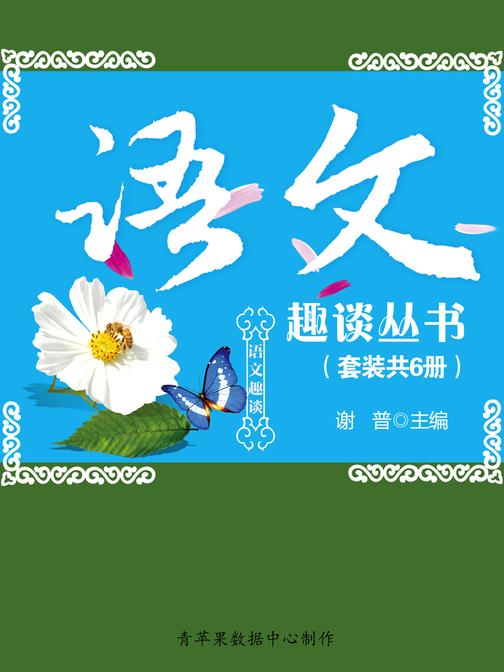 语文趣谈丛书(套装共6册)