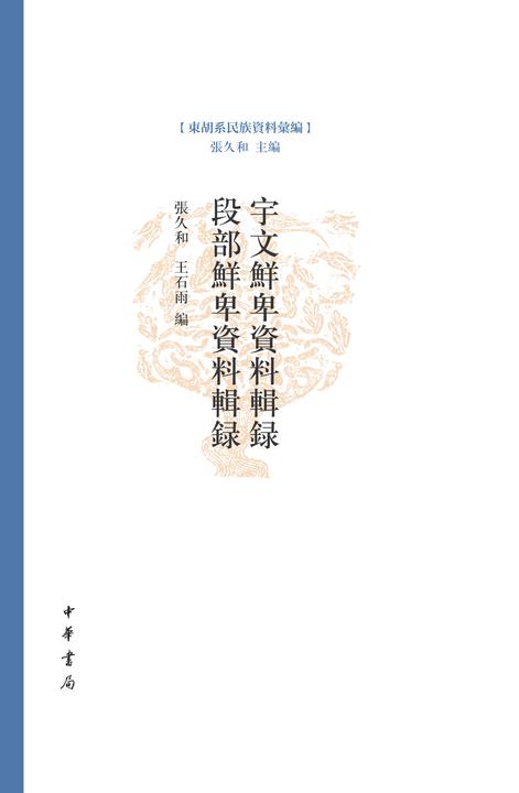 宇文鲜卑资料辑录   段部鲜卑资料辑录(精)--东胡系民族资料汇编(试读本)