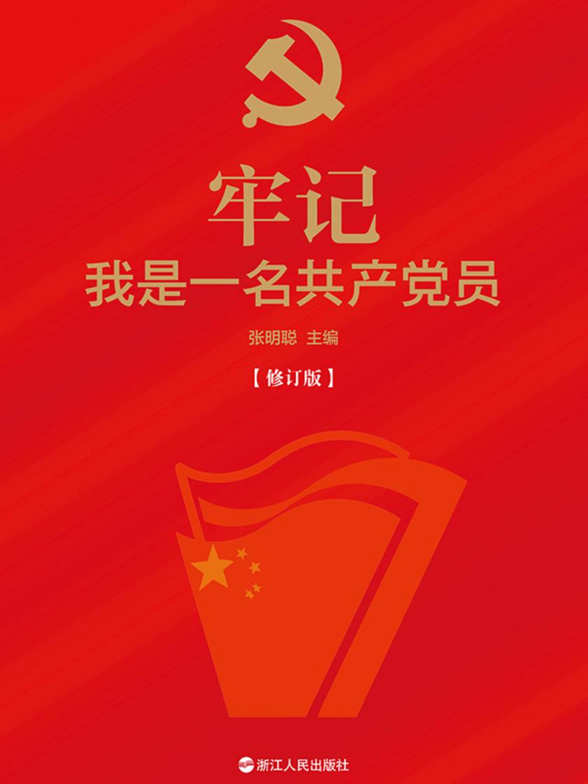 牢记我是一名共产党员