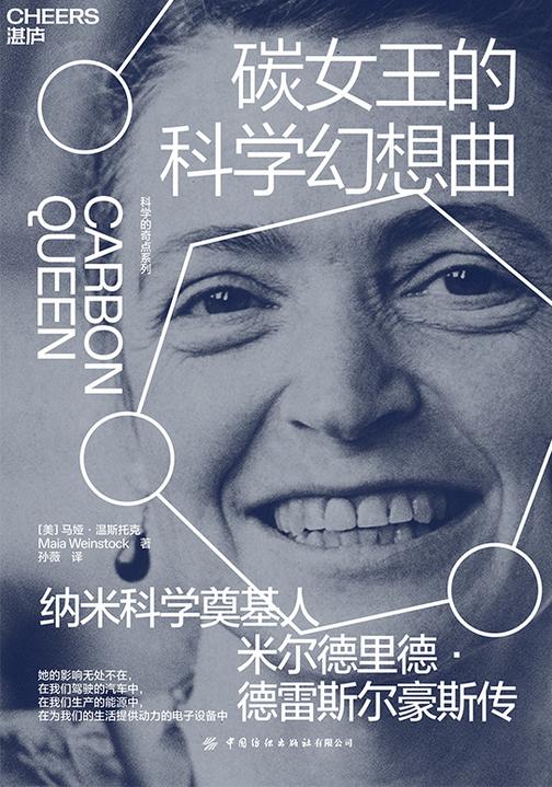 碳女王的科学幻想曲