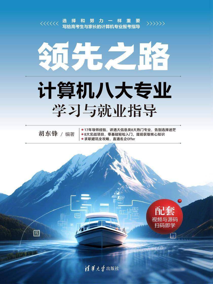 领先之路:计算机八大专业学习与就业指导