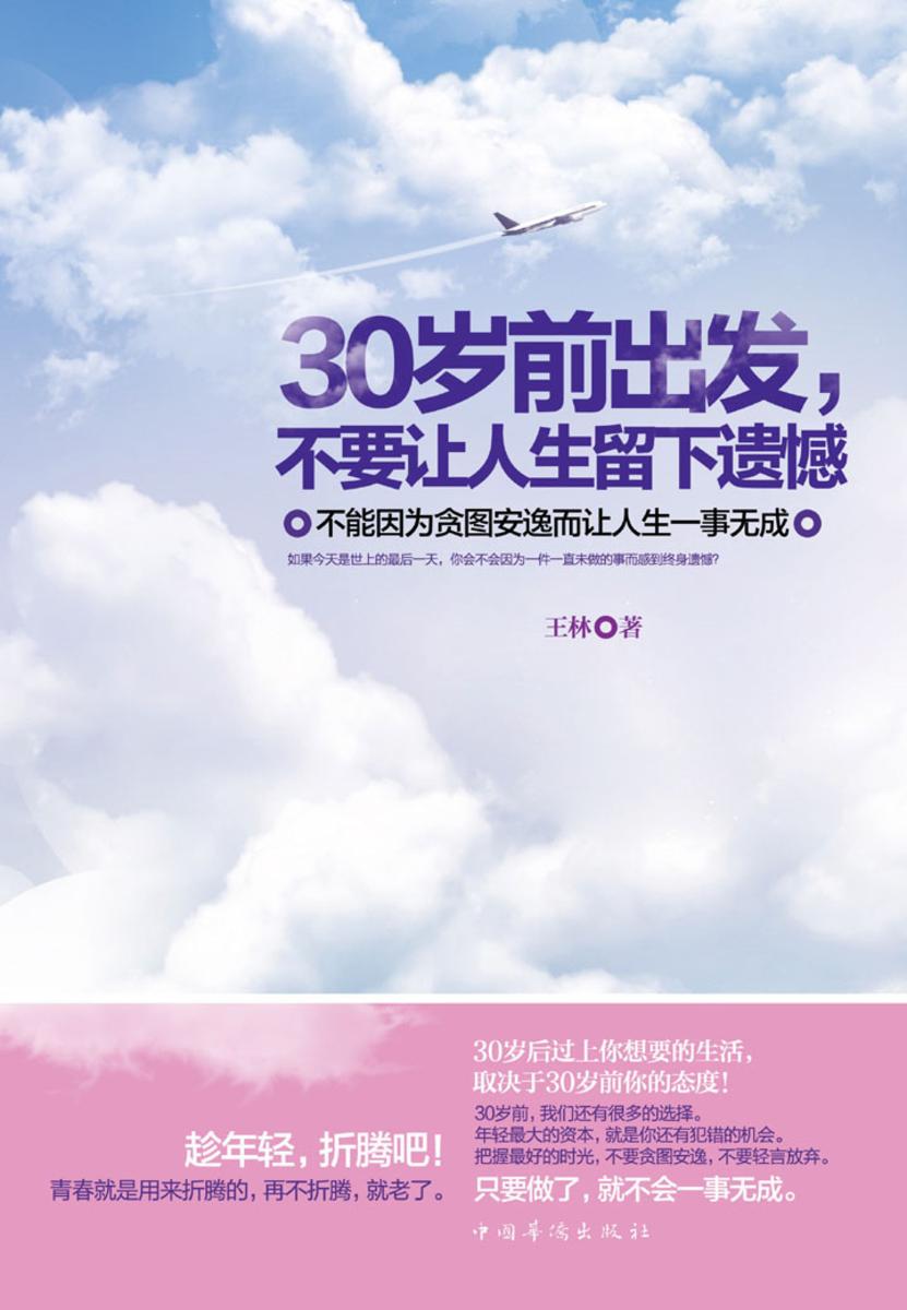 30岁前出发,不要让人生留下遗憾:不能因为贪图安逸而让人生一事无成