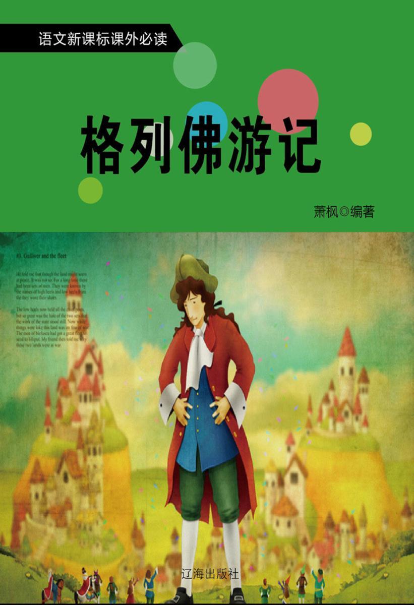 格列佛游记