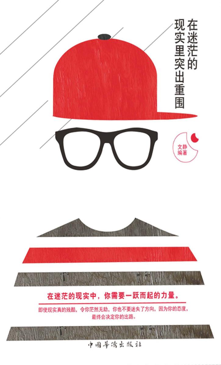 在迷茫的现实里冲出重围