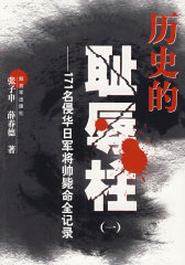 历史的耻辱柱——171名侵华日军将帅毙命全记录（一）(试读本)