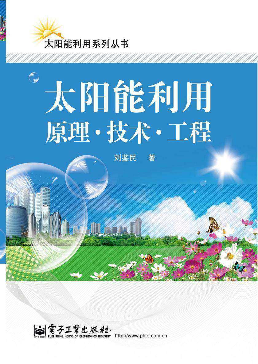 太阳能利用 原理·技术·工程