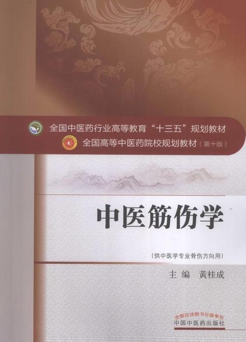 中医筋伤学(十三五)