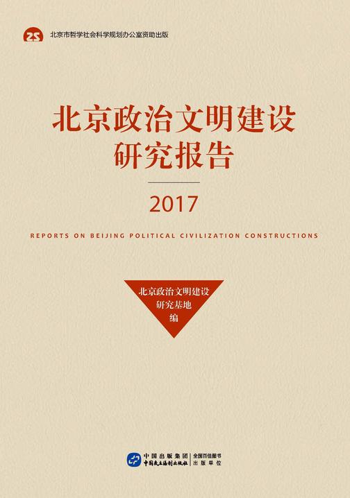 北京政治文明建设研究报告(2017)
