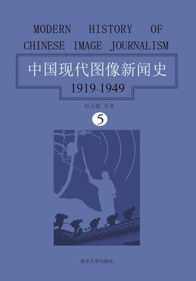 中国现代图像新闻史：1919-1949·第五卷