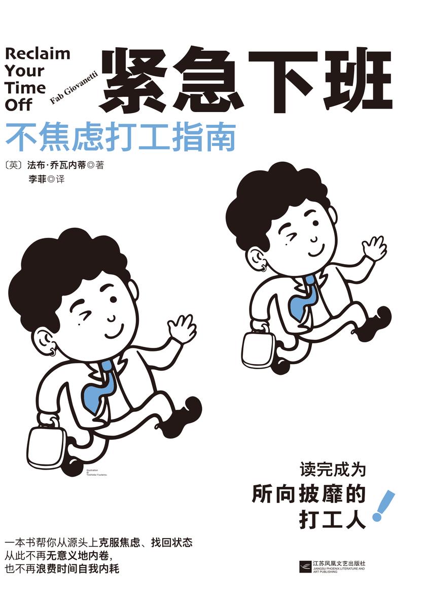 紧急下班:不焦虑打工指南