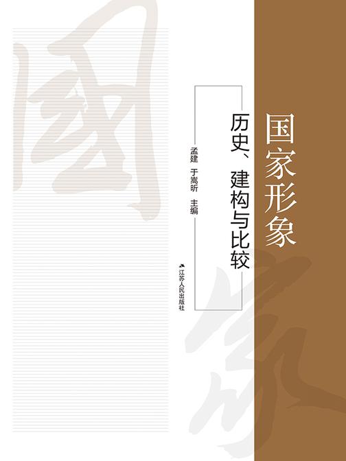 国家形象:历史、建构与比较