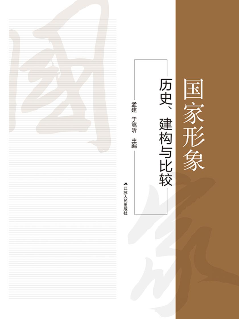 国家形象:历史、建构与比较