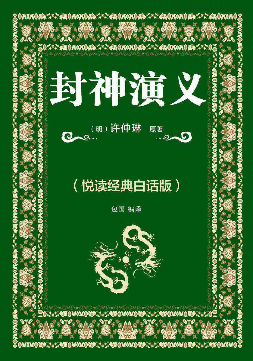 封神演义(悦读经典白话版)