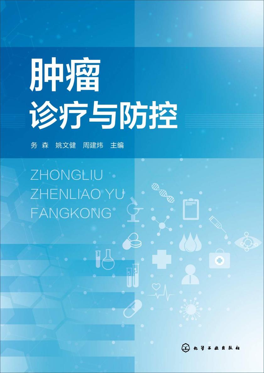 肿瘤诊疗与防控