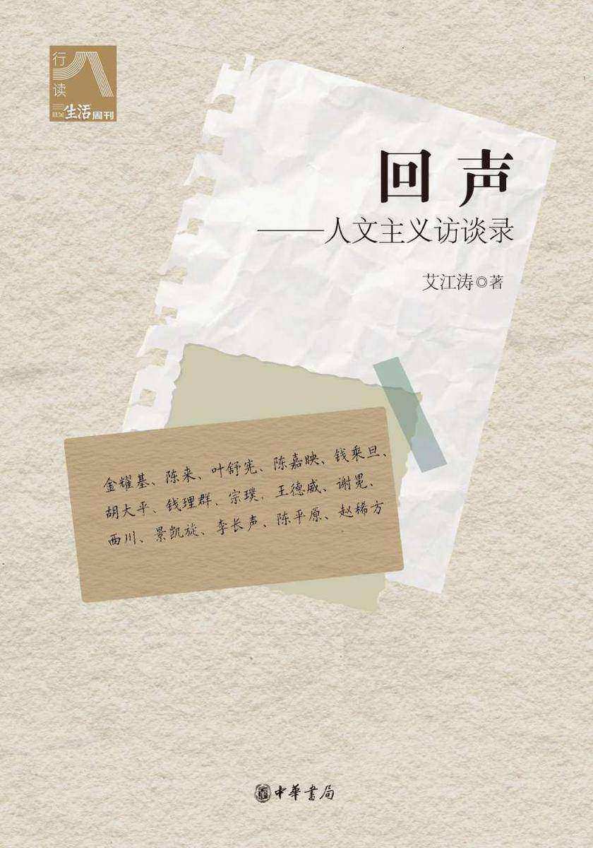 回声——人文主义访谈录【试读本】