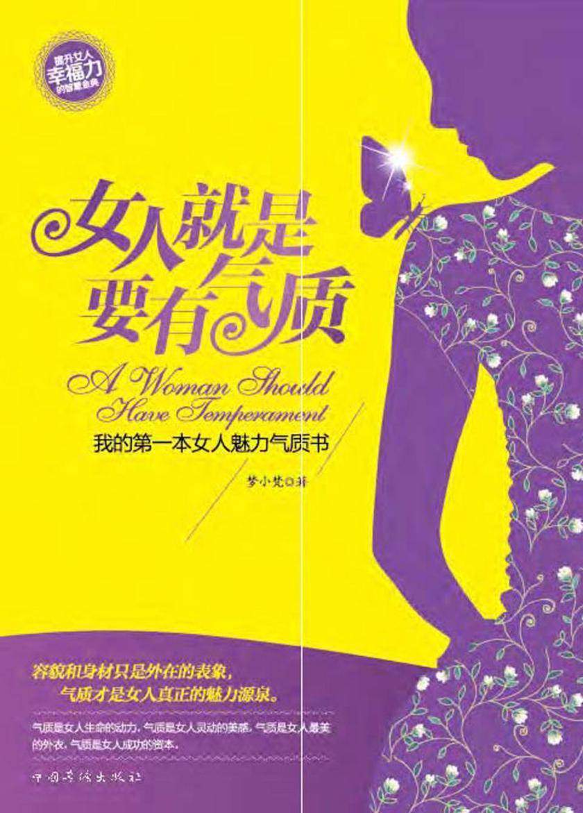 女人就是要有气质:我的第一本女人魅力气质书