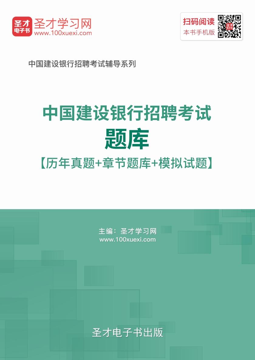 2018年中国建设银行招聘考试题库【历年真题＋章节题库＋模拟试题】