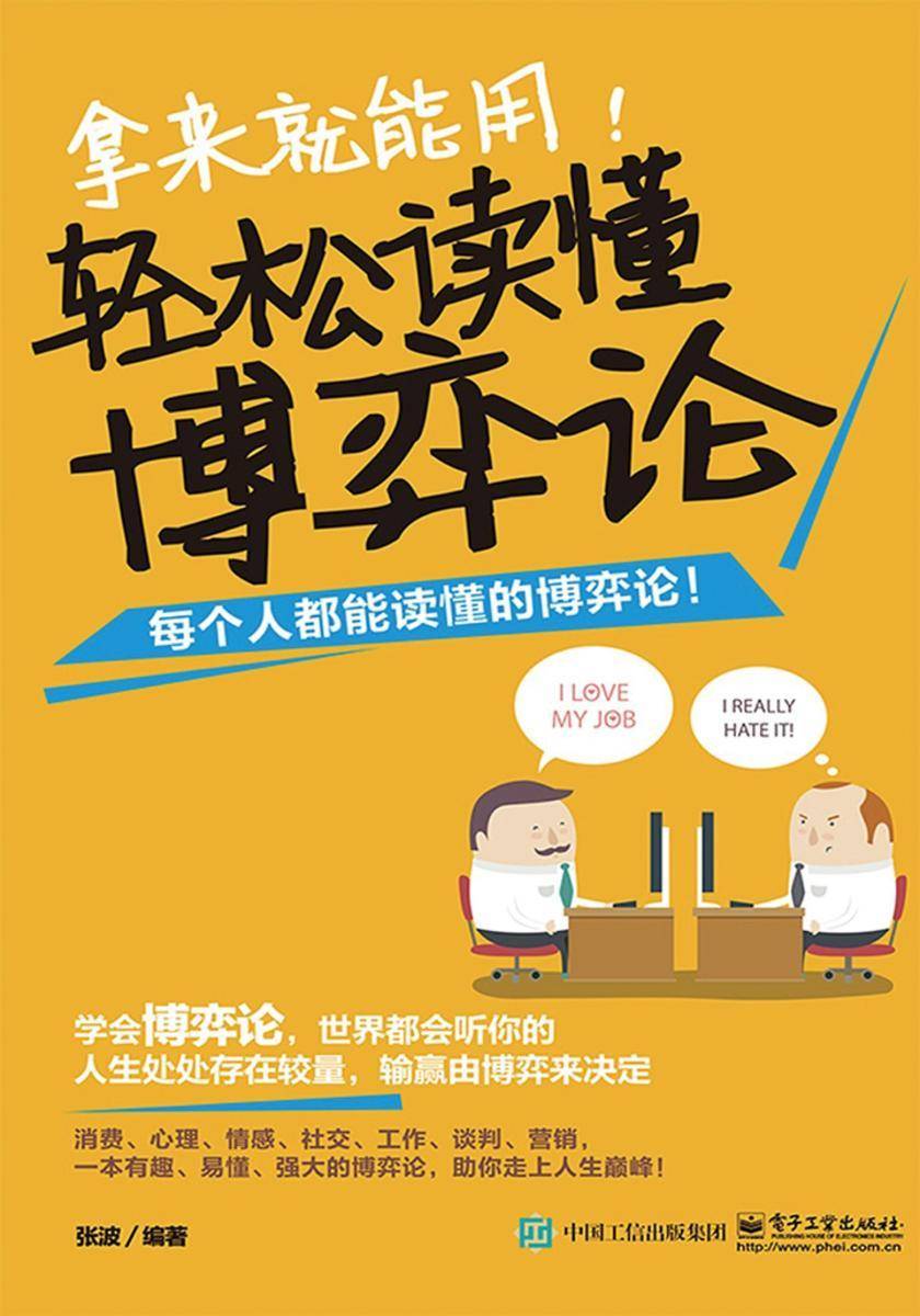 拿来就能用！轻松读懂博弈论