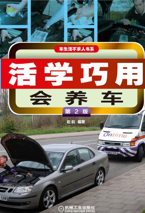 活学巧用会养车(第2版)