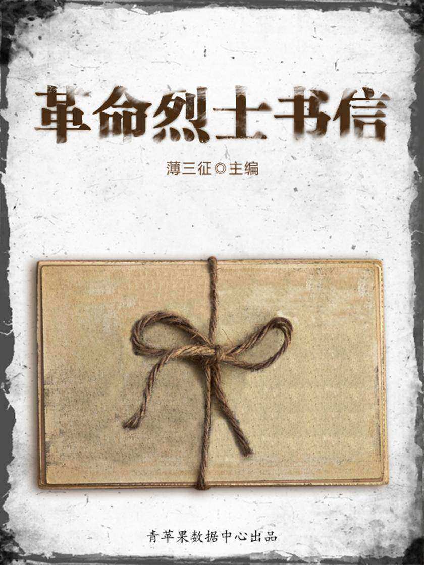 革命烈士书信(感悟与求知书坊)
