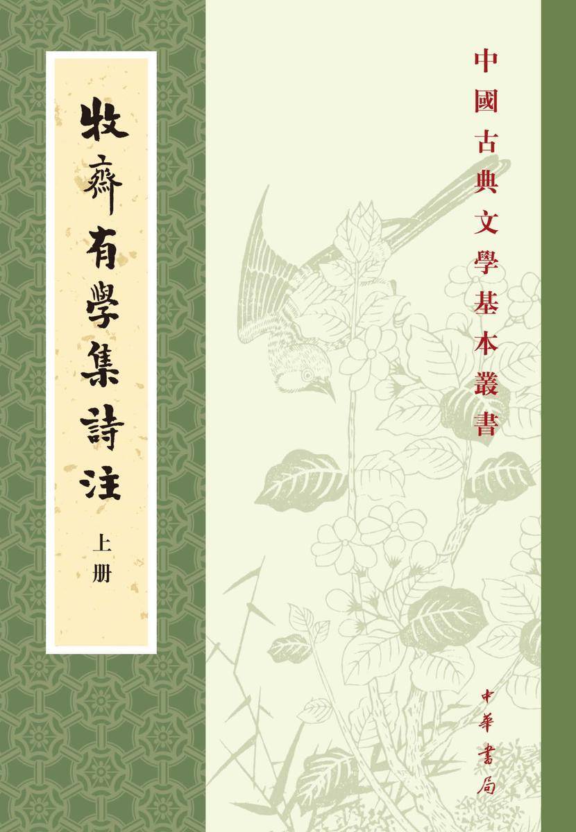 牧斋有学集诗注(试读本)