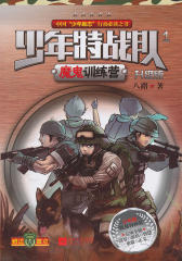 少年特战队1·魔鬼训练营