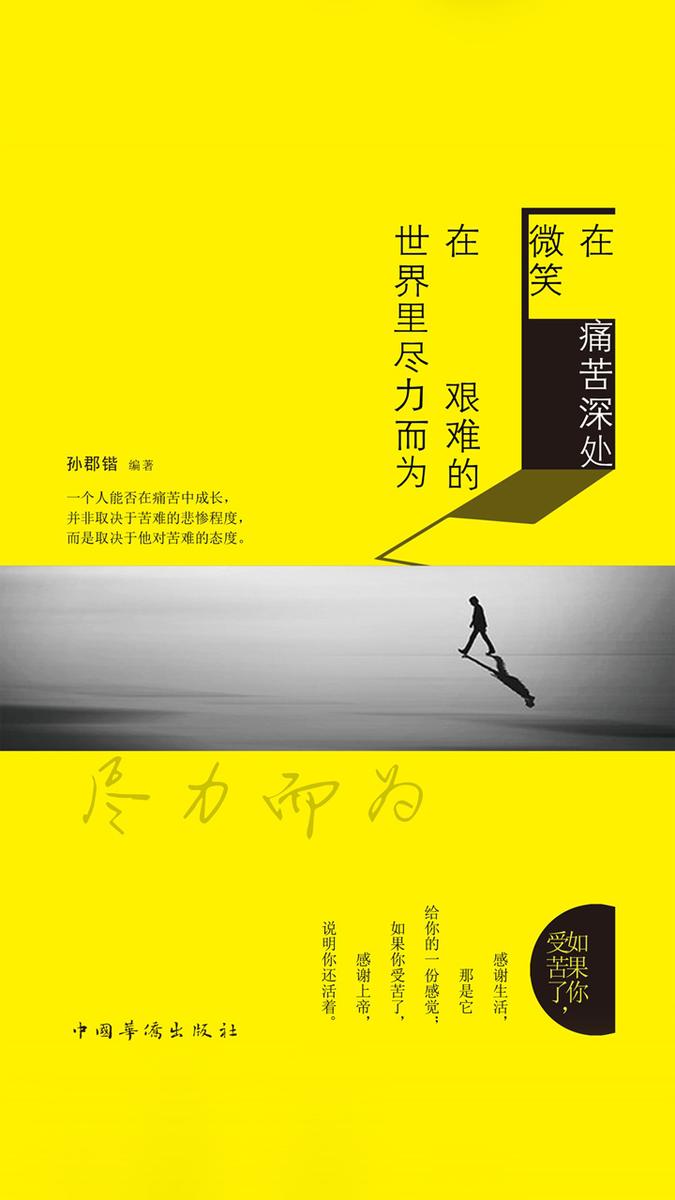 在痛苦深处微笑，在艰难的世界里尽力而为