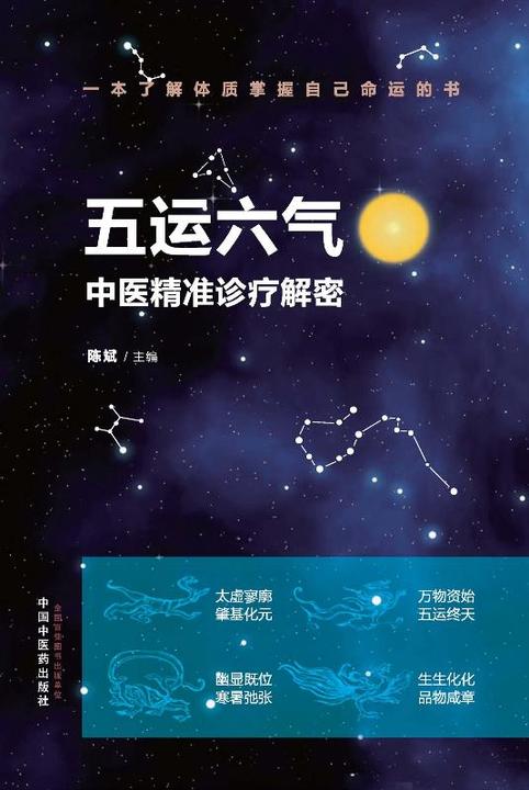 五运六气：中医精准诊疗解密