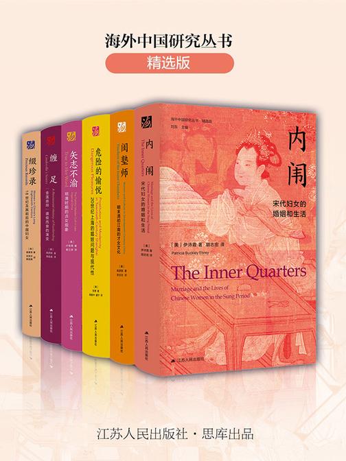 海外中国研究丛书合集——女性系列(六卷本)