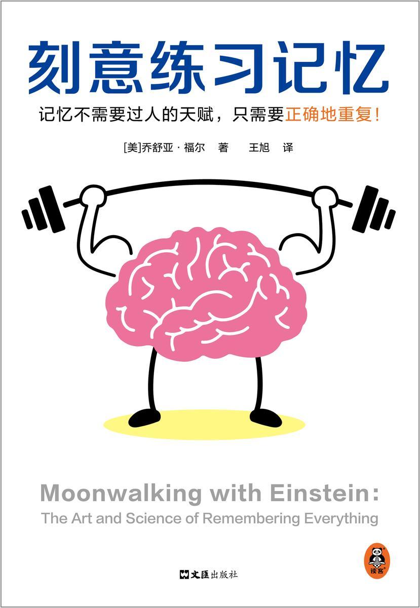 刻意练习记忆(比尔·盖茨罕见两度推荐!被译为34种语言,全世界50个国家热销12年!记忆不需要天赋,只需要正确地重复)