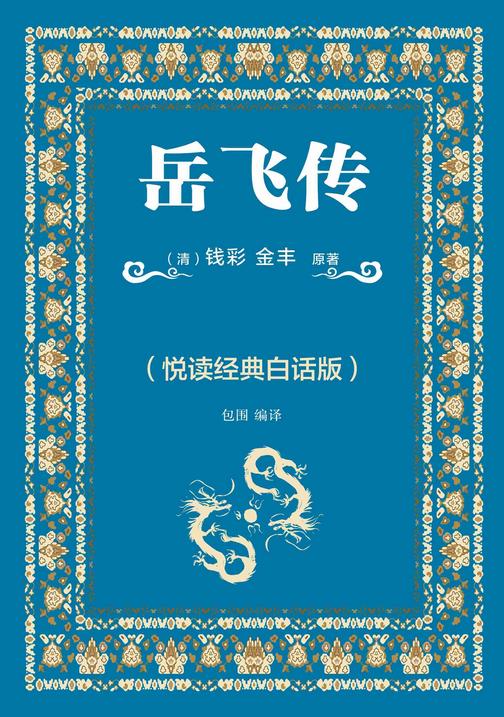 岳飞传(悦读经典白话版)