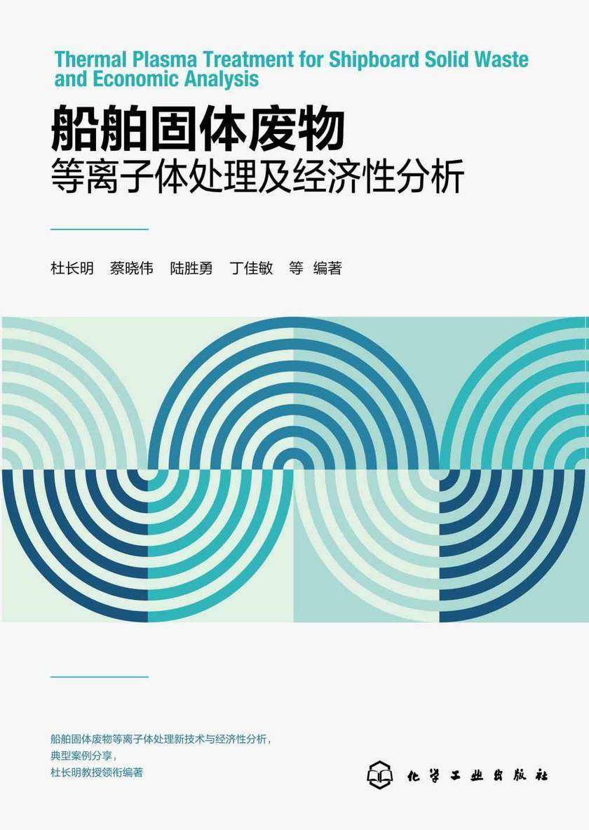 船舶固体废物等离子体处理及经济性分析