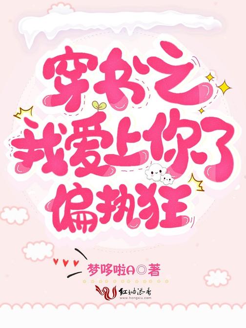 穿书之我爱上你了偏执狂