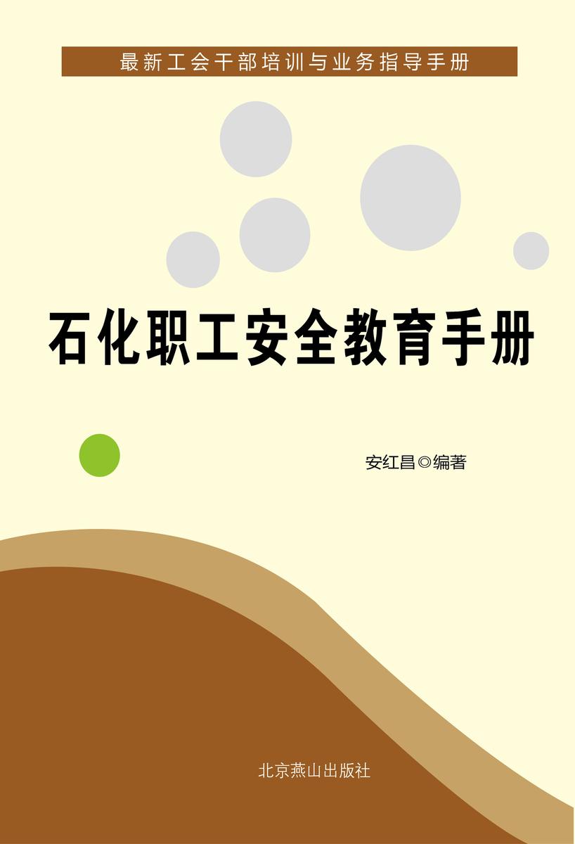 石化职工安全教育手册