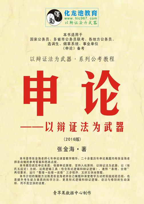 申论——以辩证法为武器(2016版)