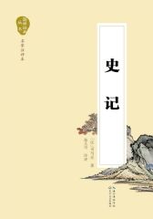 史记(国学经典丛书)