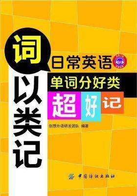词以类记：日常英语单词分好类，超好记