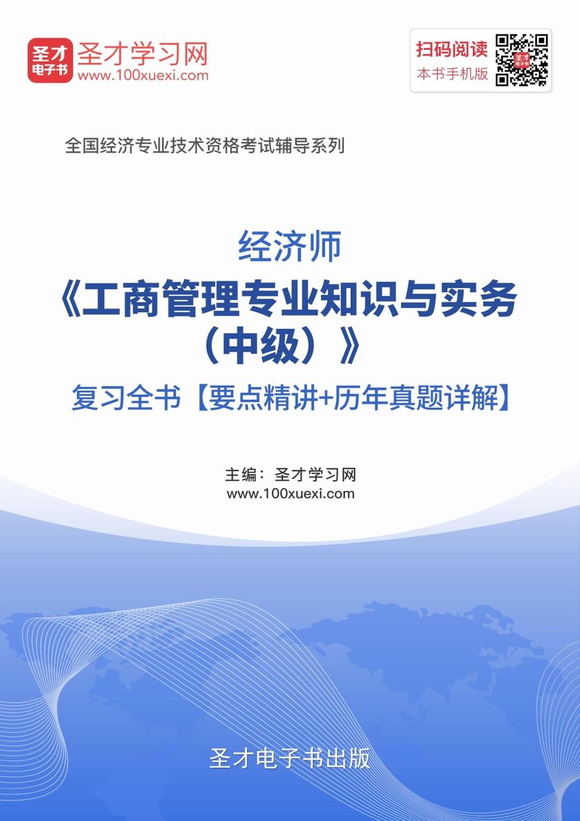 2017年经济师《工商管理专业知识与实务（中级）》复习全书【要点精讲＋历年真题详解】