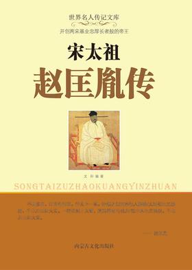 宋太祖赵匡胤传