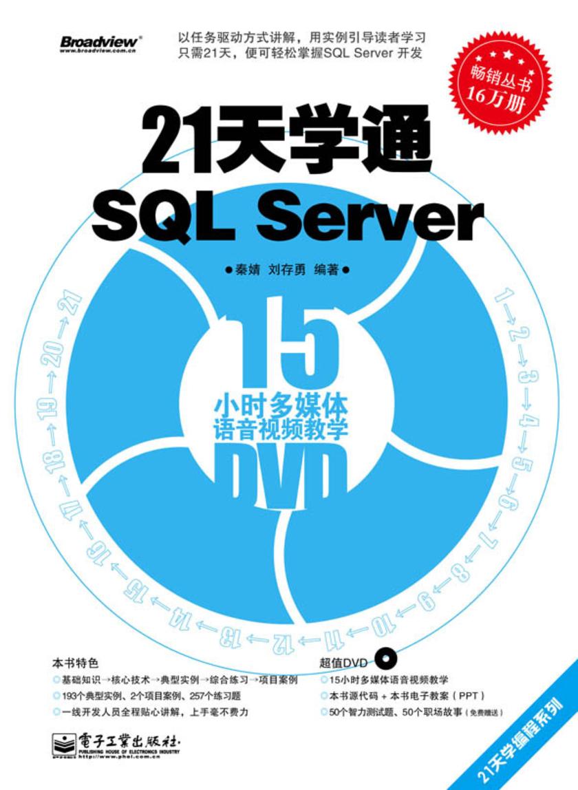 21天学通SQL Server