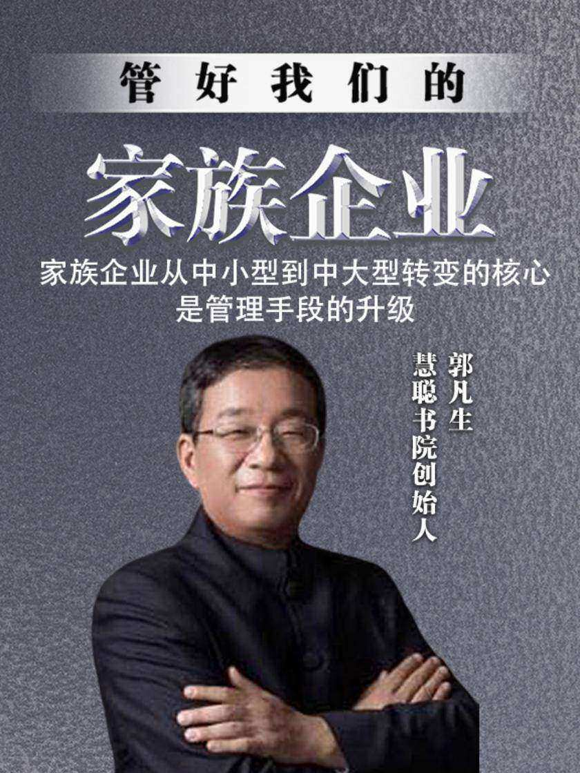第21集 家族企业从中小型到中大型转变的核心是管理手段的升级(此商品为视频课程)