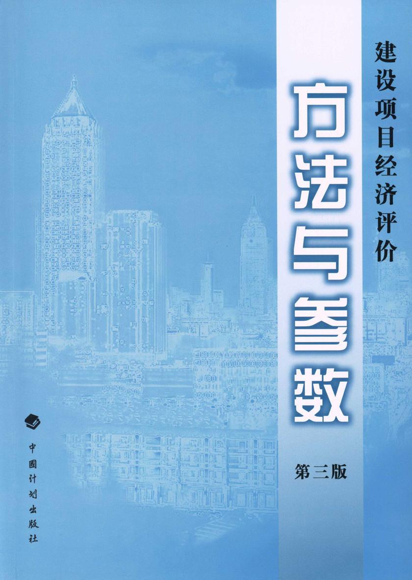 建设项目经济评价方法与参数(第三版)