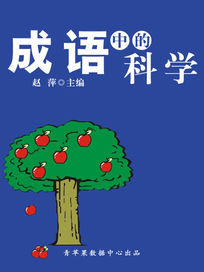 成语中的科学(人生解密)
