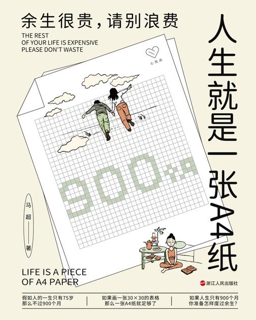 心悦读丛书·人生就是一张A4纸:余生很贵,请别浪费